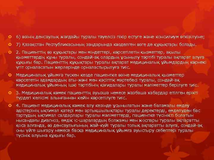  6) өзінің денсаулық жағдайы туралы тәуелсіз пікір естуге және консилиум өткізілуіне; 7) Қазақстан