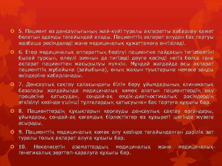  5. Пациент өз денсаулығының жай-күйі туралы ақпаратты хабарлау қажет болатын адамды тағайындай алады.