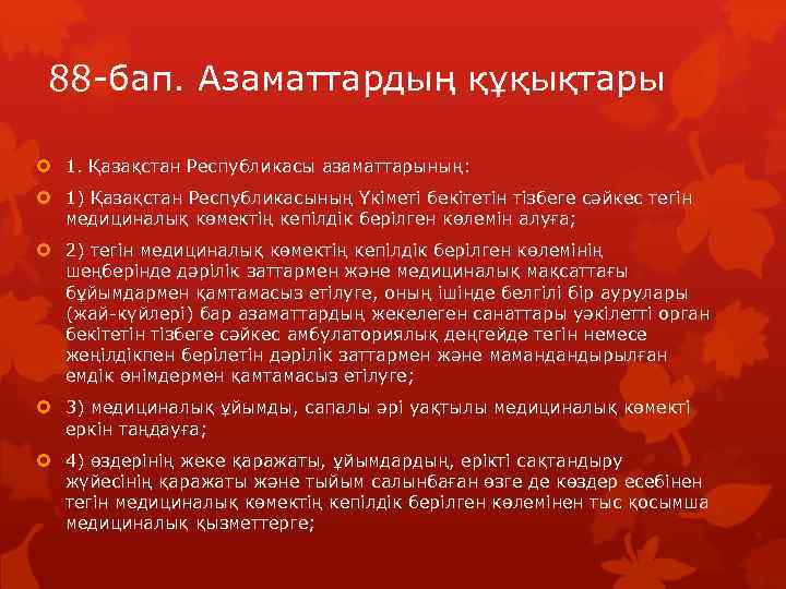 88 -бап. Азаматтардың құқықтары 1. Қазақстан Республикасы азаматтарының: 1) Қазақстан Республикасының Үкіметі бекітетін тізбеге