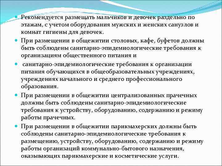  Рекомендуется размещать мальчиков и девочек раздельно по этажам, с учетом оборудования мужских и