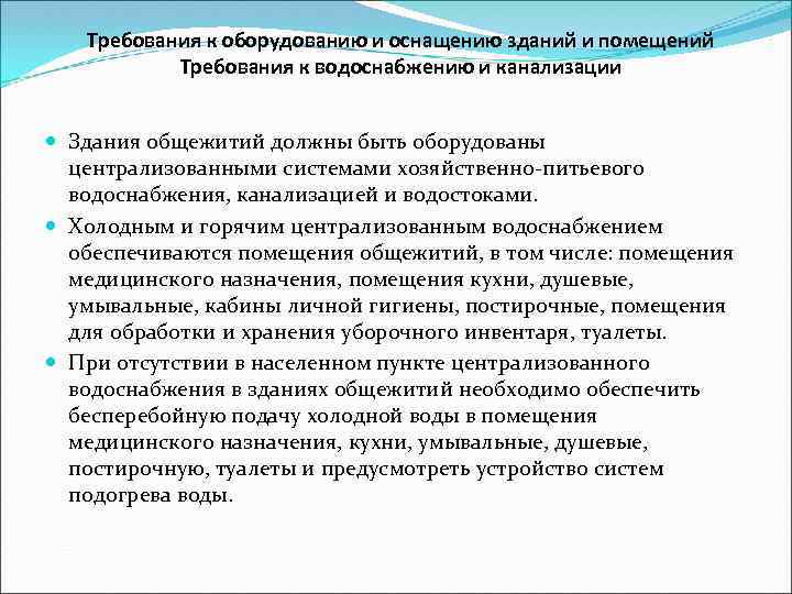 Требования к оборудованию и оснащению зданий и помещений Требования к водоснабжению и канализации Здания