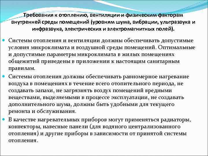 Требования к отоплению, вентиляции и физическим факторам внутренней среды помещений (уровням шума, вибрации, ультразвука