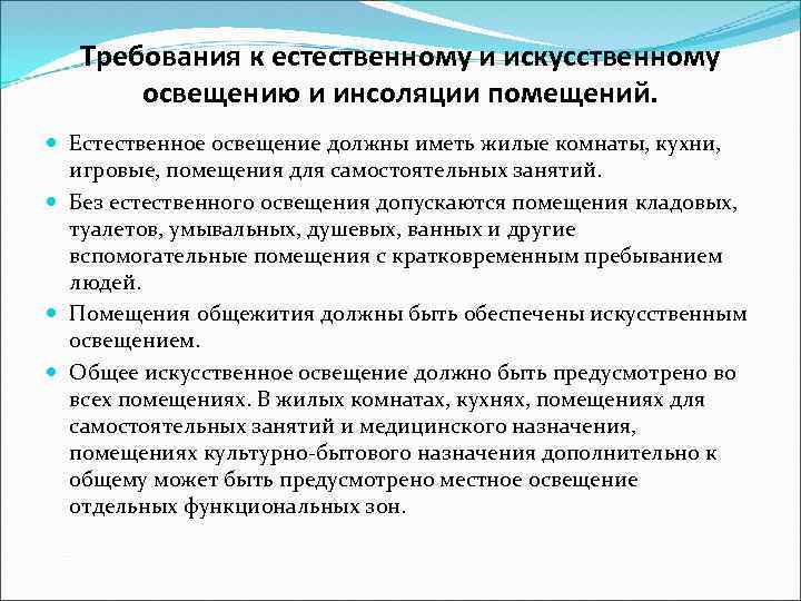 Требования к естественному и искусственному освещению и инсоляции помещений. Естественное освещение должны иметь жилые