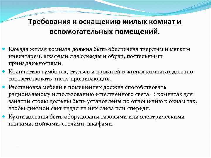 Требования к оснащению жилых комнат и вспомогательных помещений. Каждая жилая комната должна быть обеспечена