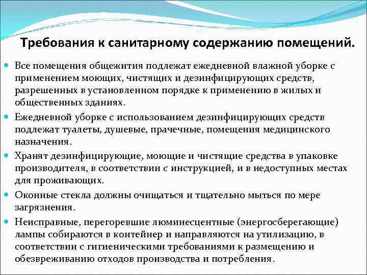 Требования к санитарному содержанию помещений. Все помещения общежития подлежат ежедневной влажной уборке с применением