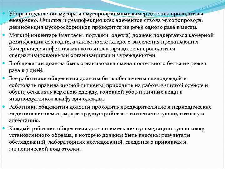  Уборка и удаление мусора из мусороприемных камер должны проводиться ежедневно. Очистка и дезинфекция