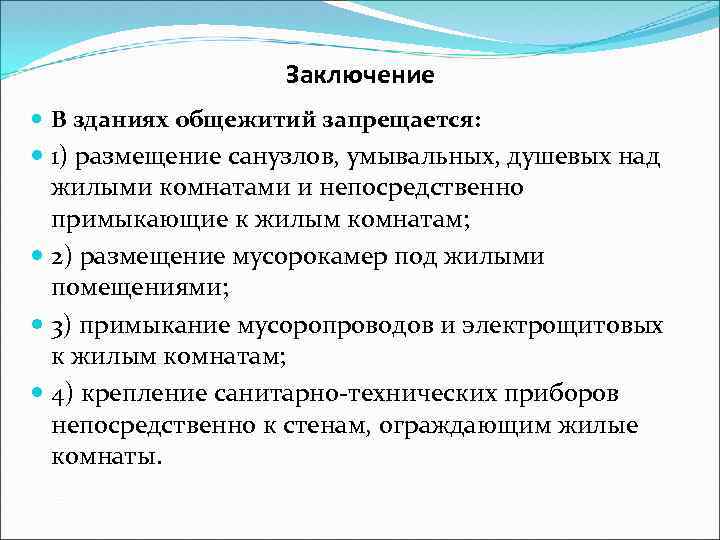  Заключение В зданиях общежитий запрещается: 1) размещение санузлов, умывальных, душевых над жилыми комнатами