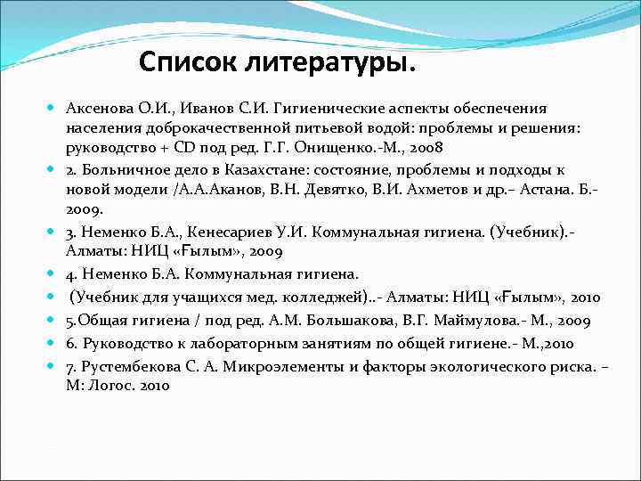 Список литературы. Аксенова О. И. , Иванов С. И. Гигиенические аспекты обеспечения населения доброкачественной