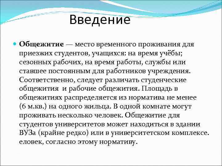 Введение Общежитие — место временного проживания для приезжих студентов, учащихся: на время учёбы; сезонных