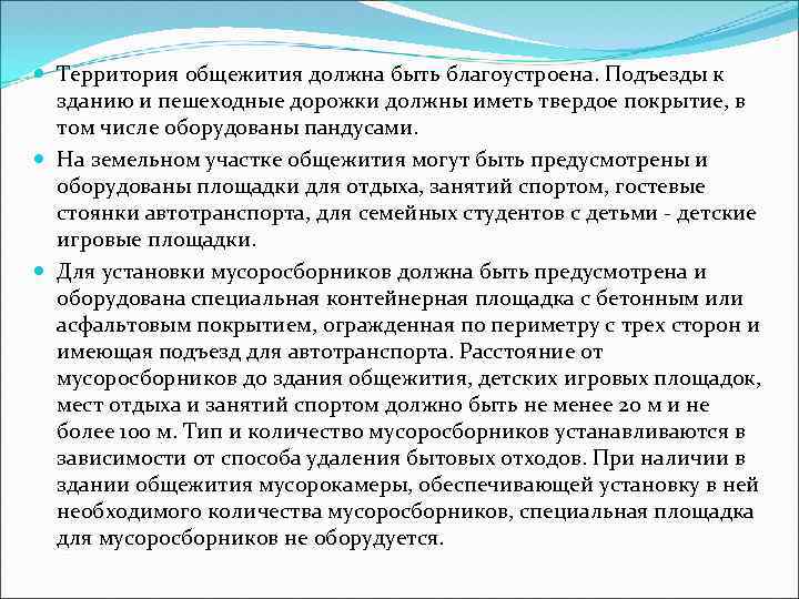  Территория общежития должна быть благоустроена. Подъезды к зданию и пешеходные дорожки должны иметь