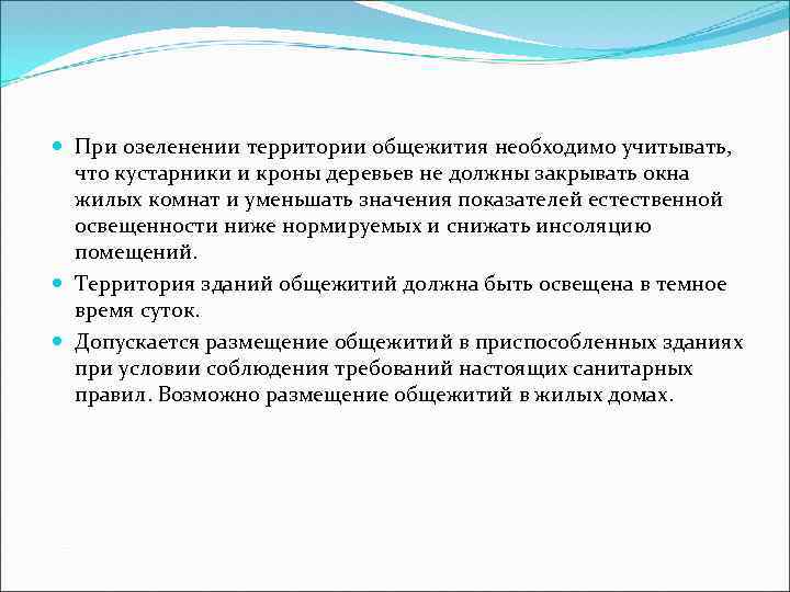  При озеленении территории общежития необходимо учитывать, что кустарники и кроны деревьев не должны