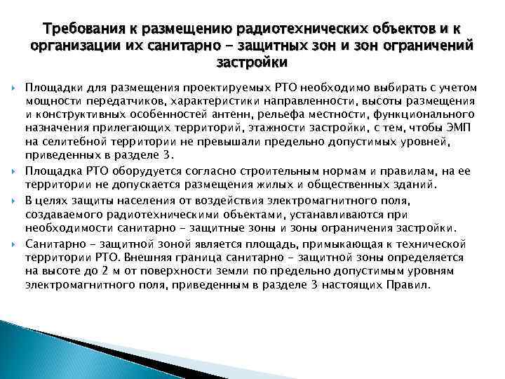 Требования к размещению радиотехнических объектов и к организации их санитарно - защитных зон и