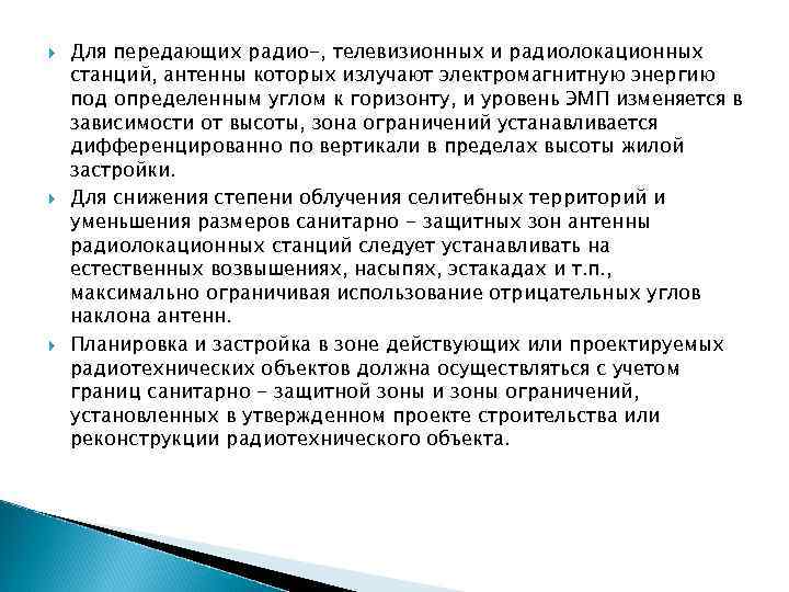  Для передающих радио-, телевизионных и радиолокационных станций, антенны которых излучают электромагнитную энергию под