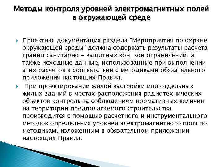 Методы контроля уровней электромагнитных полей в окружающей среде Проектная документация раздела 