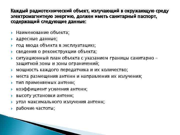 Каждый радиотехнический объект, излучающий в окружающую среду электромагнитную энергию, должен иметь санитарный паспорт, содержащий