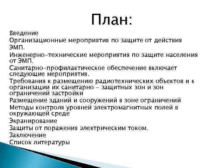 План: Введение Организационные мероприятия по защите от действия ЭМП. Инженерно-технические мероприятия по защите населения