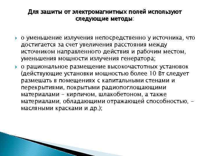 Для зашиты от электромагнитных полей используют следующие методы: o уменьшение излучения непосредственно у источника,