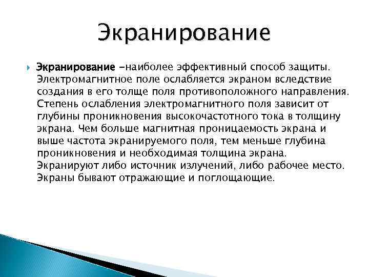 Экранирование -наиболее эффективный способ защиты. Электромагнитное поле ослабляется экраном вследствие создания в его толще