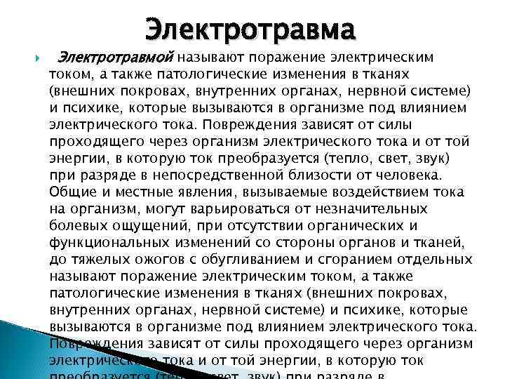 Электротравма Электротравмой называют поражение электрическим током, а также патологические изменения в тканях (внешних покровах,