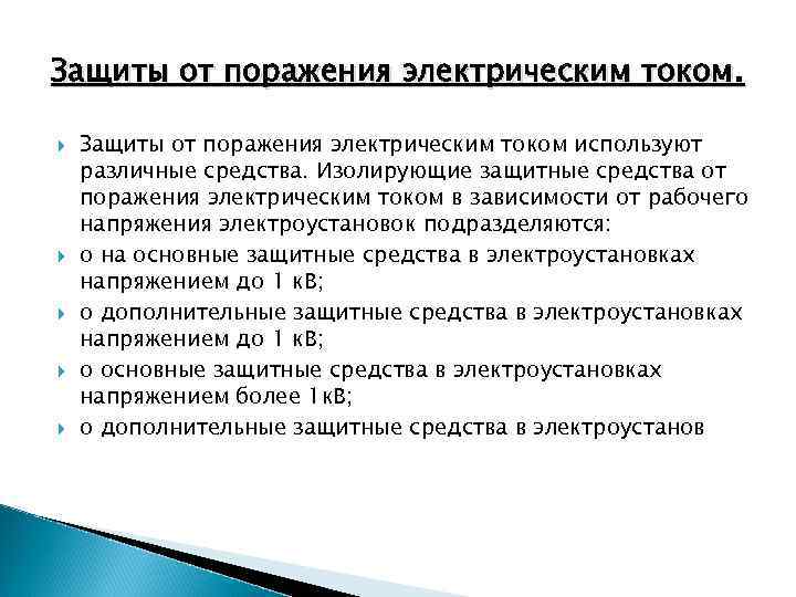 Защиты от поражения электрическим током. Защиты от поражения электрическим током используют различные средства. Изолирующие