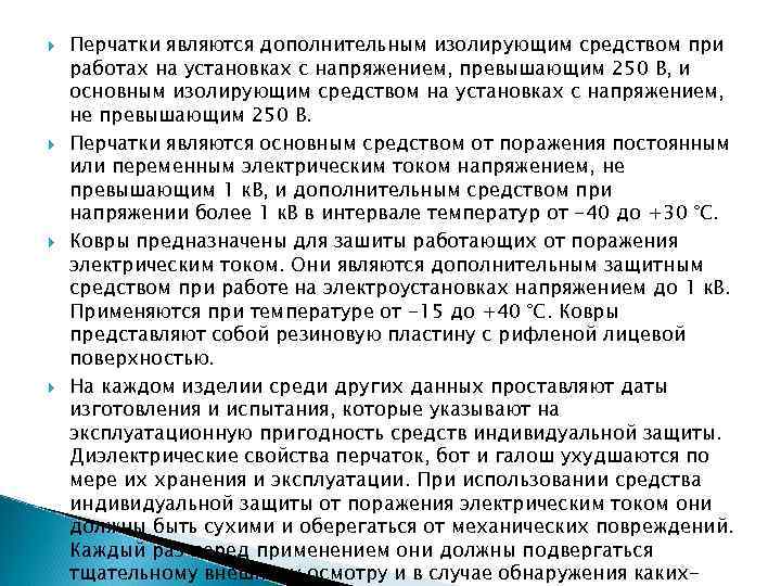  Перчатки являются дополнительным изолирующим средством при работах на установках с напряжением, превышающим 250