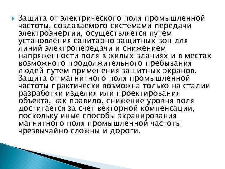  Защита от электрического поля промышленной частоты, создаваемого системами передачи электроэнергии, осуществляется путем установления