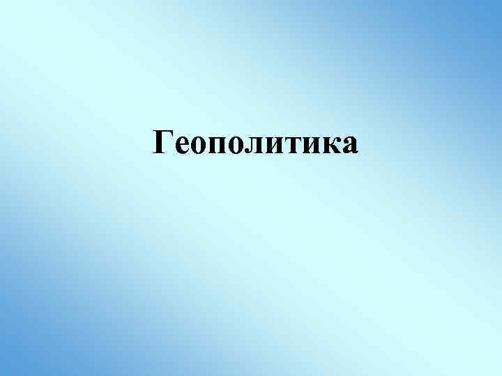 Геополитика 