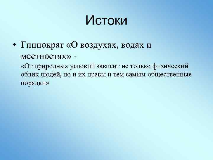 Истоки • Гиппократ «О воздухах, водах и местностях» - «От природных условий зависит не