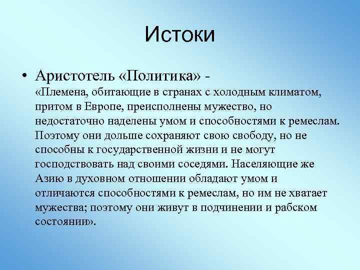 Истоки • Аристотель «Политика» - «Племена, обитающие в странах с холодным климатом, притом в