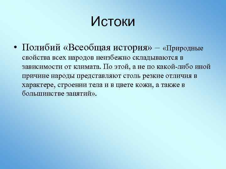 Истоки • Полибий «Всеобщая история» – «Природные свойства всех народов неизбежно складываются в зависимости