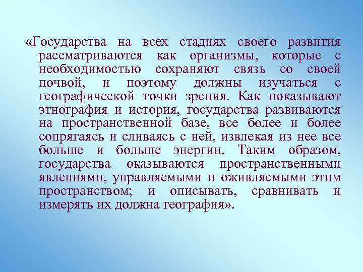  «Государства на всех стадиях своего развития рассматриваются как организмы, которые с необходимостью сохраняют