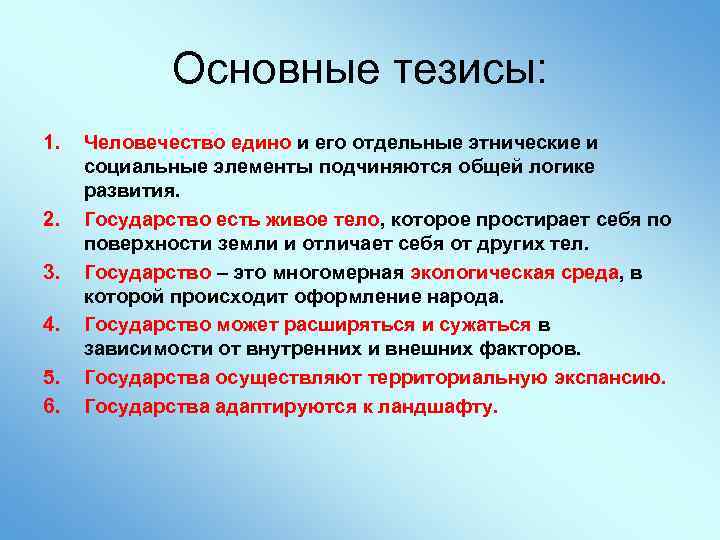 Основные тезисы: 1. 2. 3. 4. 5. 6. Человечество едино и его отдельные этнические