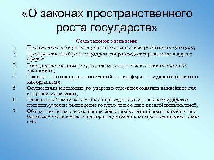  «О законах пространственного роста государств» 1. 2. 3. 4. 5. 6. 7. Семь