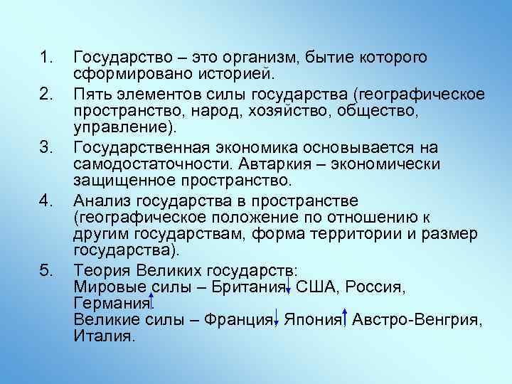 1. 2. 3. 4. 5. Государство – это организм, бытие которого сформировано историей. Пять