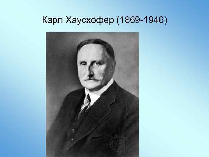 Карл Хаусхофер (1869 -1946) 