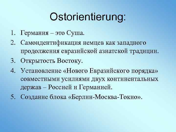 Ostorientierung: 1. Германия – это Суша. 2. Самоидентификация немцев как западного продолжения евразийской азиатской