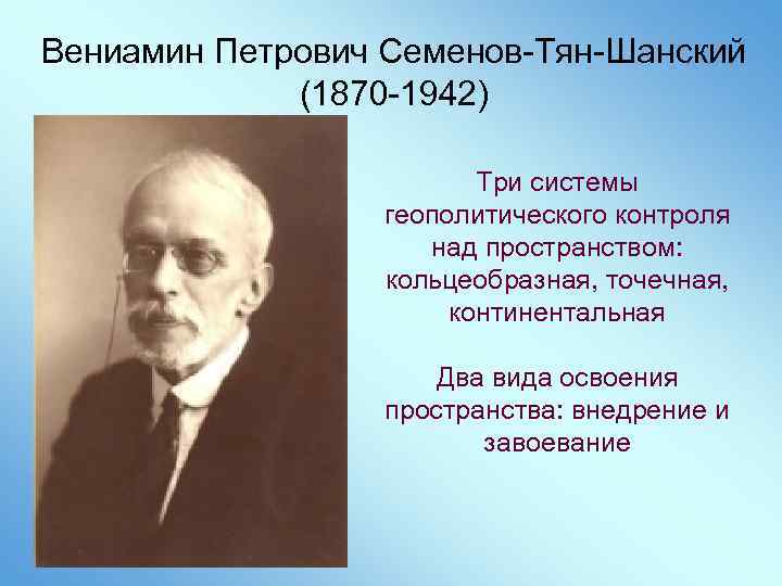Вениамин Петрович Семенов-Тян-Шанский (1870 -1942) Три системы геополитического контроля над пространством: кольцеобразная, точечная, континентальная