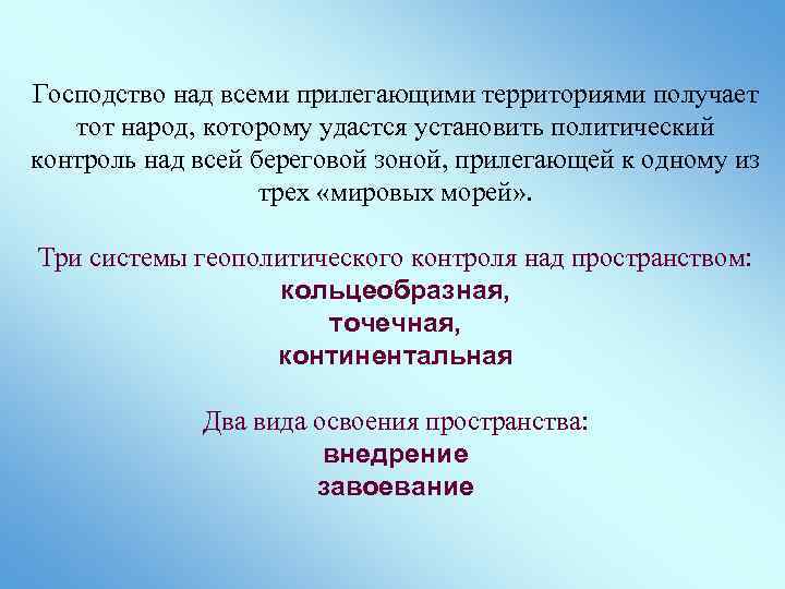 Господство над всеми прилегающими территориями получает тот народ, которому удастся установить политический контроль над