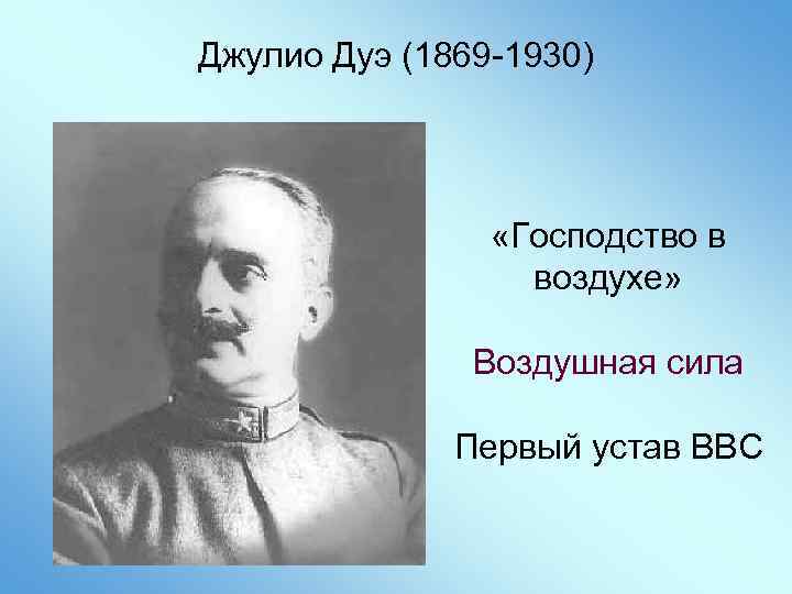 Джулио Дуэ (1869 -1930) «Господство в воздухе» Воздушная сила Первый устав ВВС 