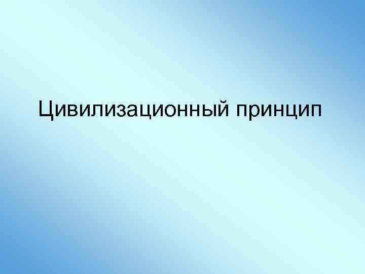 Цивилизационный принцип 