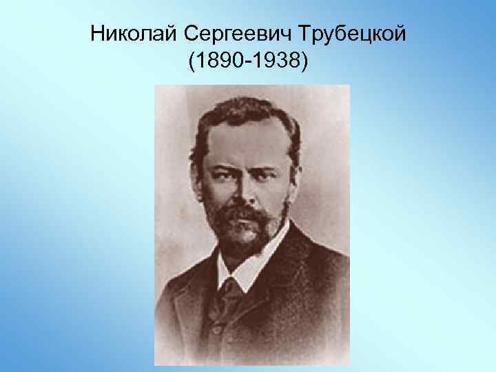 Николай Сергеевич Трубецкой (1890 -1938) 