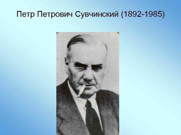 Петрович Сувчинский (1892 -1985) 