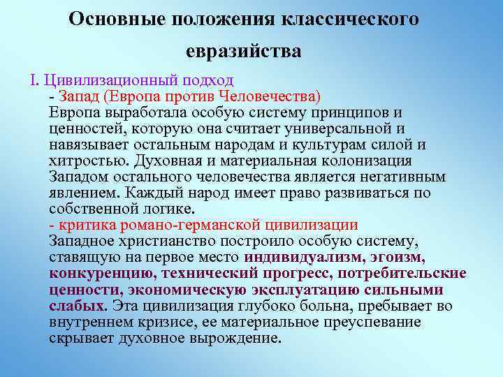 Основные положения классического евразийства I. Цивилизационный подход - Запад (Европа против Человечества) Европа выработала