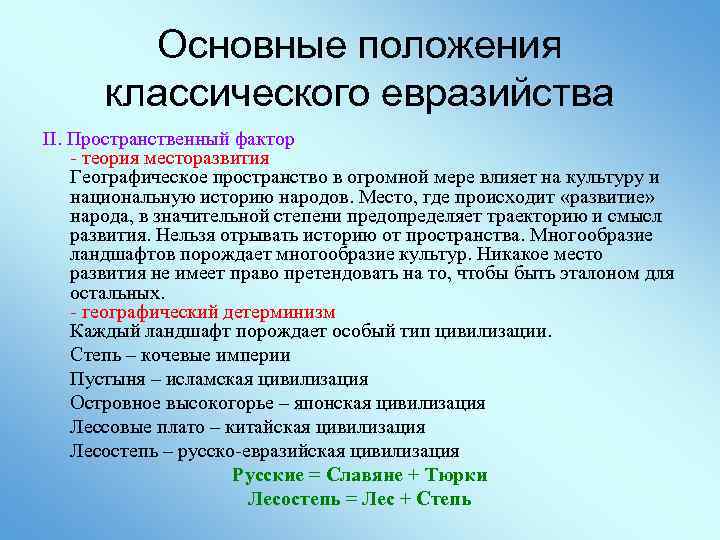 Основные положения классического евразийства II. Пространственный фактор - теория месторазвития Географическое пространство в огромной