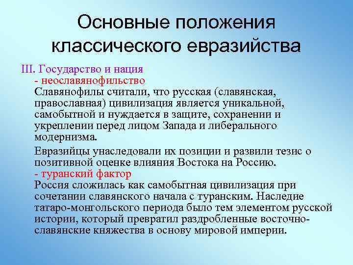Основные положения классического евразийства III. Государство и нация - неославянофильство Славянофилы считали, что русская
