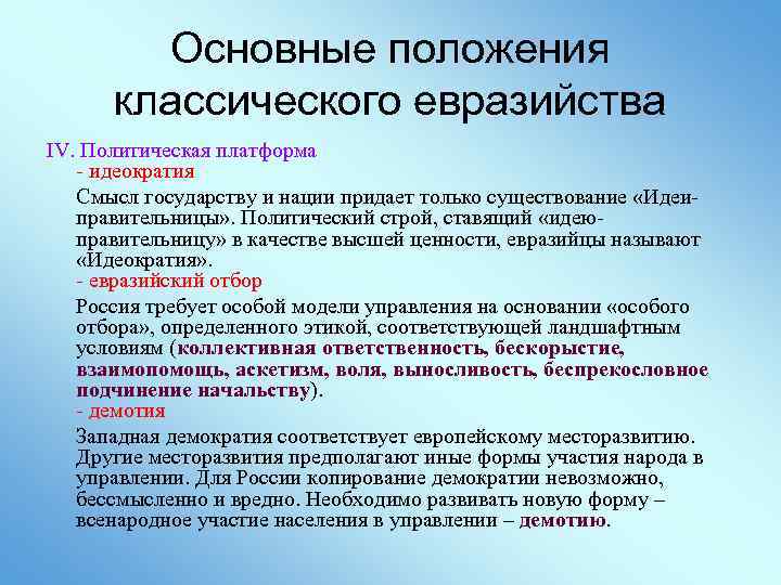 Основные положения классического евразийства IV. Политическая платформа - идеократия Смысл государству и нации придает