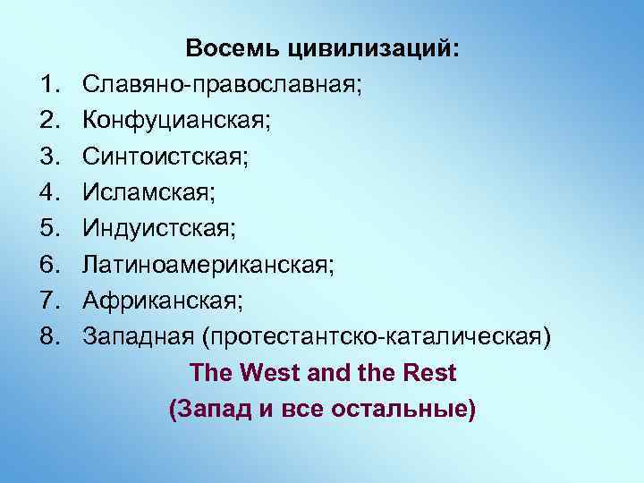 1. 2. 3. 4. 5. 6. 7. 8. Восемь цивилизаций: Славяно-православная; Конфуцианская; Синтоистская; Исламская;