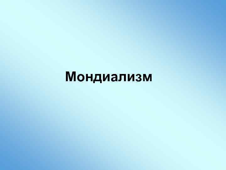 Мондиализм 