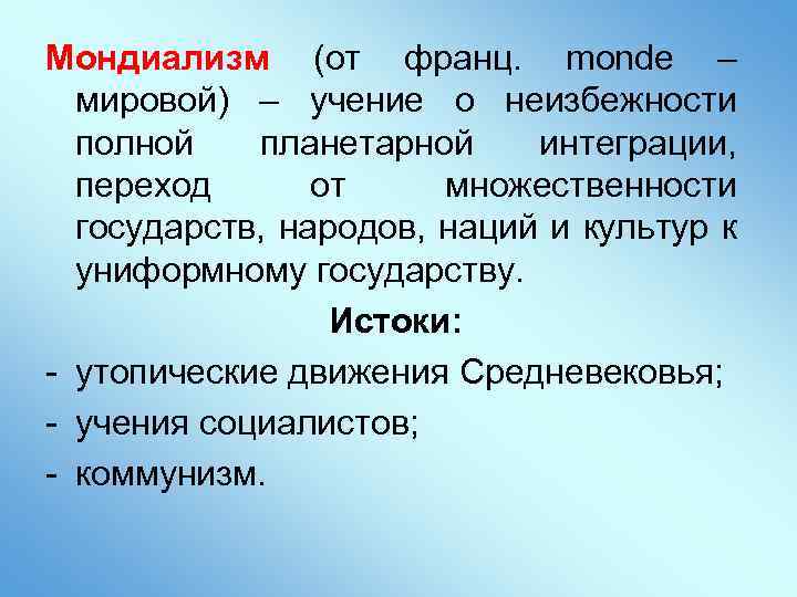 Мондиализм (от франц. monde – мировой) – учение о неизбежности полной планетарной интеграции, переход