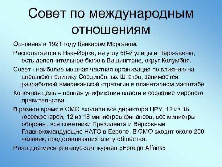 Совет по международным отношениям Основана в 1921 году банкиром Морганом. Располагается в Нью-Йорке, на
